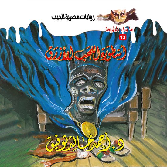 أسطورة اللهب الأزرق - cover