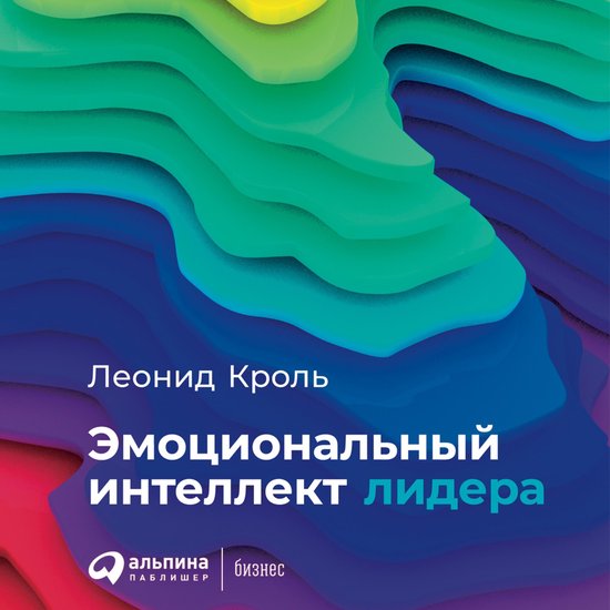 Эмоциональный интеллект лидера - cover
