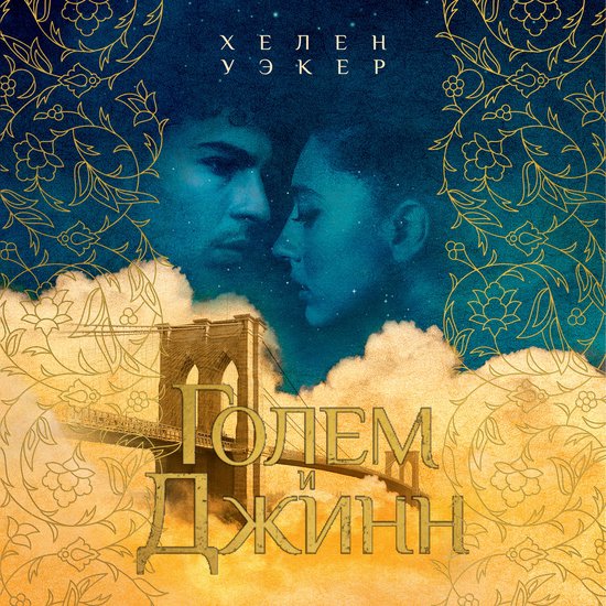 Голем и джинн - cover