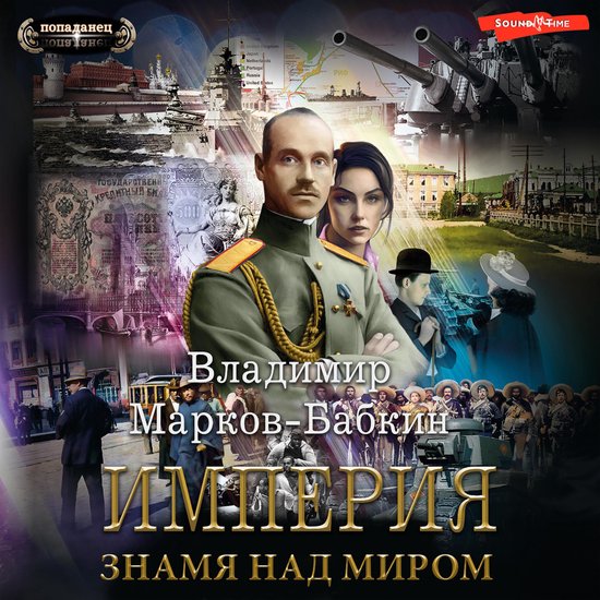Империя. Знамя над миром - cover