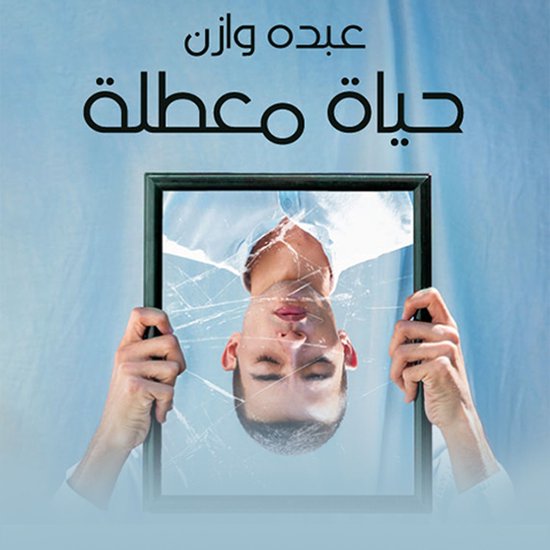 حياة معطّلة - cover