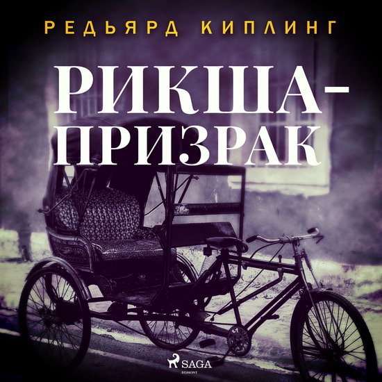 Рикша-призрак - cover