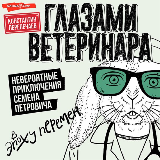 Глазами ветеринара. Невероятные  ... - cover