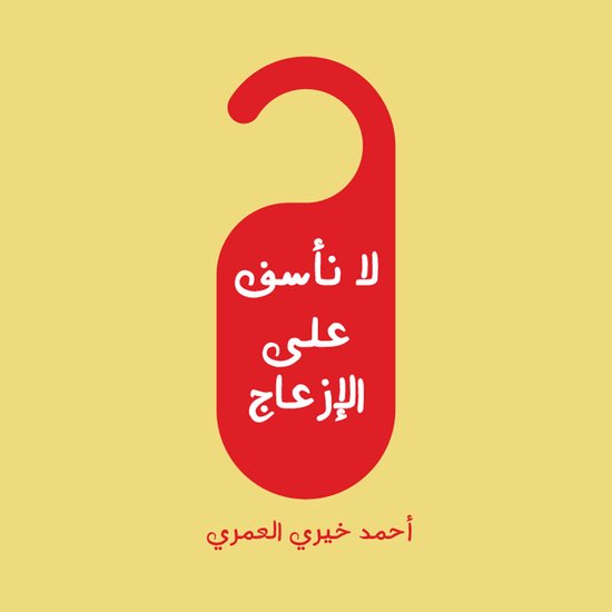 لا نأسف على الإزعاج - cover
