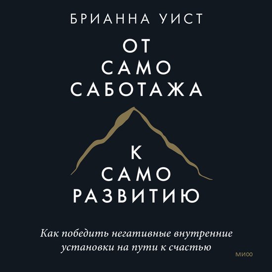 От самосаботажа к саморазвитию - cover