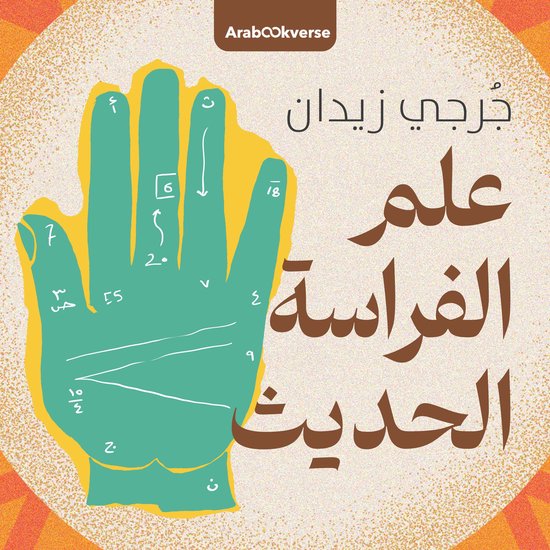 علم الفراسة الحديث - cover