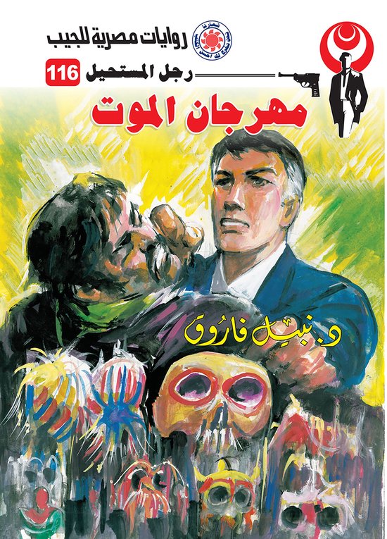 رجل المستحيل 116 - مهرجان الموت - cover