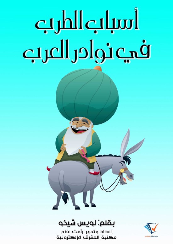 أسباب الطرب في نوادر العرب - cover