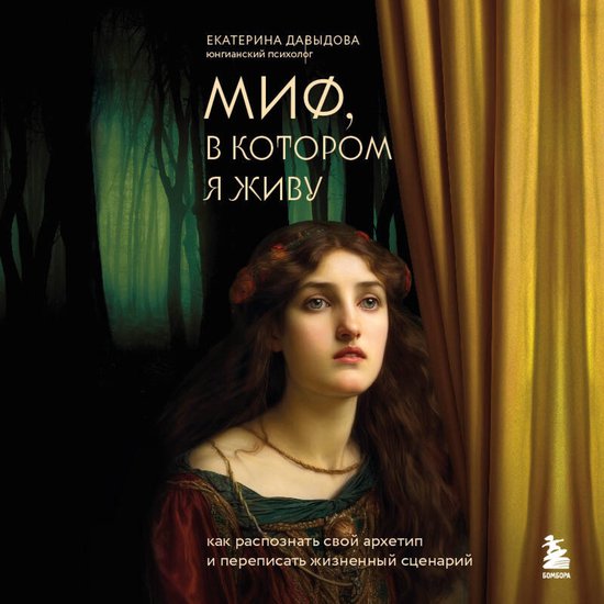 Миф, в котором я живу. Как распозн ... - cover