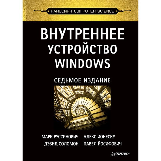 Внутреннее устройство Windows. 7-е из ... - cover