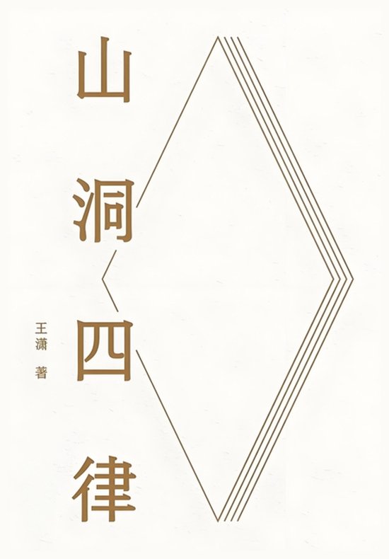 山洞四律 - cover