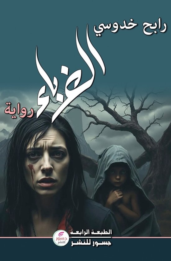 الغرباء - cover