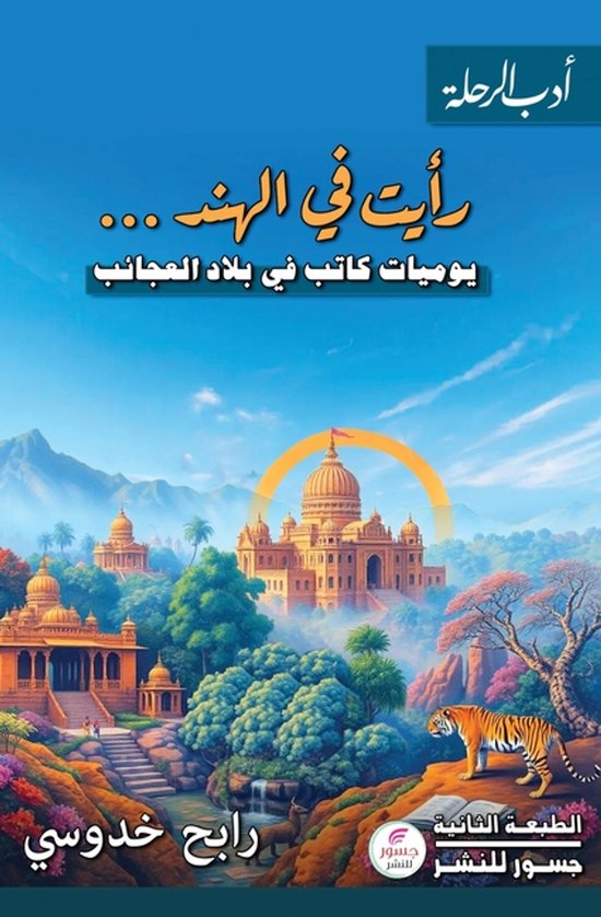 رأيت في الهند - cover