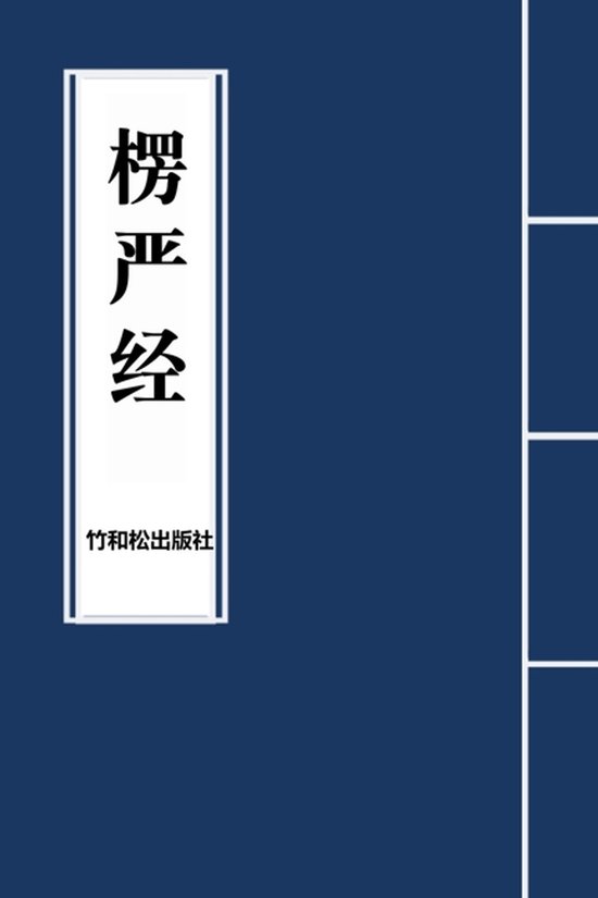 Surangama Sutra, tekst in het Chinees, uitgegeven door Zhuhé Wǒ Sōng