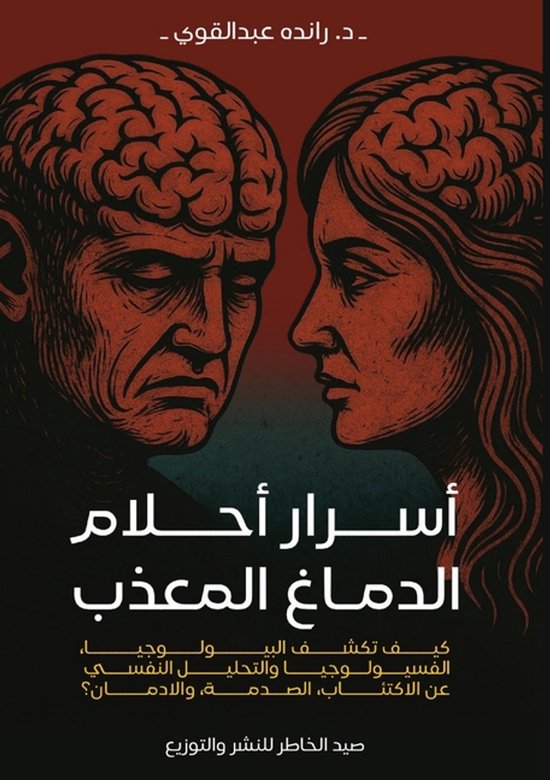 موسوعة أسرار أحلام الدماغ المعذب - cover