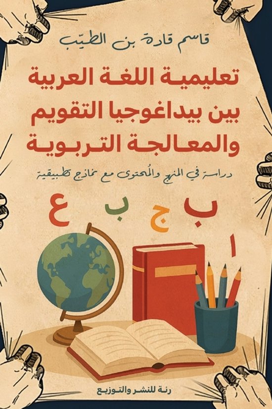 تعليمية اللغة العربية بين بيداغو ... - cover