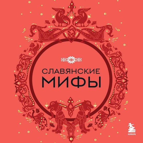 Славянские мифы - cover