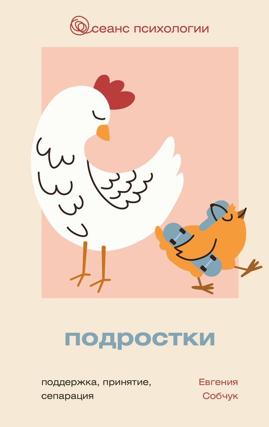 Сеанс психологии - Подростки. Под ... - cover