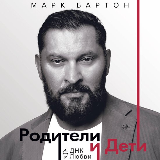 Родители и дети: ДНК Любви - cover