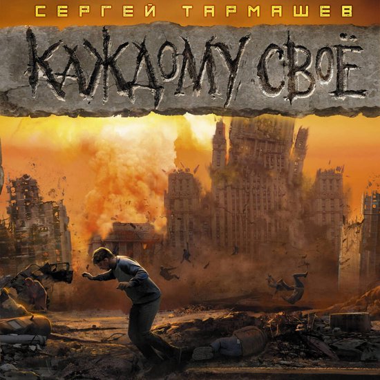 Каждому своё - cover