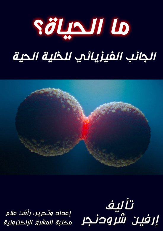 ما الحياة؟ - cover