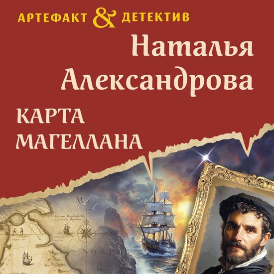 Карта Магеллана - cover