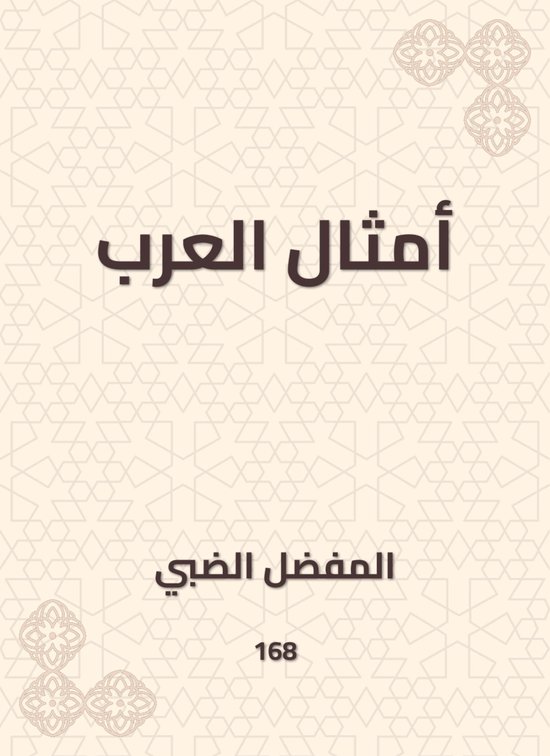 أمثال العرب - cover