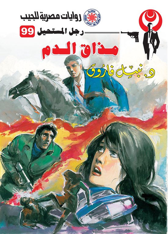 رجل المستحيل 99 - مذاق الدم - cover