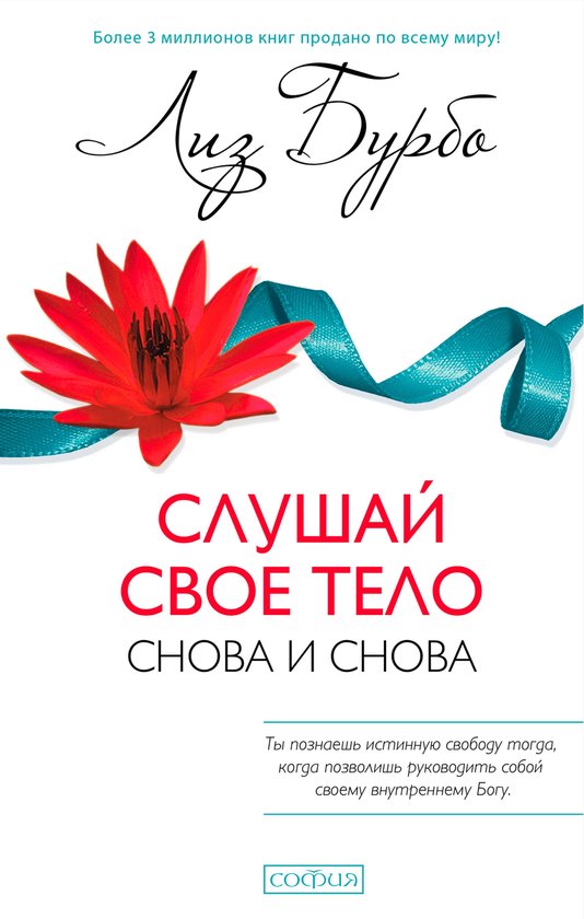 Cлушай свое тело — снова и снова! - cover