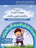 تعلم اللغة العرب- مهارات القراءة والكتابة والتعبير والاملا