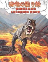 恐竜の塗り絵 Dinosaur Coloring Book