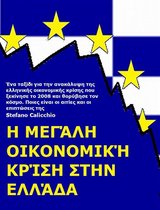Η μεγάλη οικονομική κρίση στην Ελλάδα