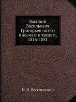 Василий Васильевич Григорьев по его письм