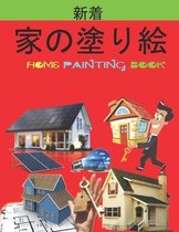 家の塗り絵 Home Painting Book