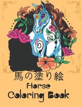 馬の塗り絵 Horse Coloring Book