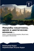 Микробы кишечника, архея и диетические воl
