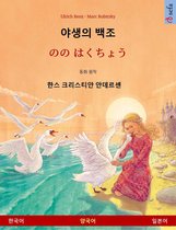 야생의 백조 – のの はくちょう (한국어 – 일본어)