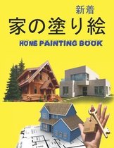 家の塗り絵 Home Painting Book