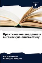 Практическое введение в английскую лингв