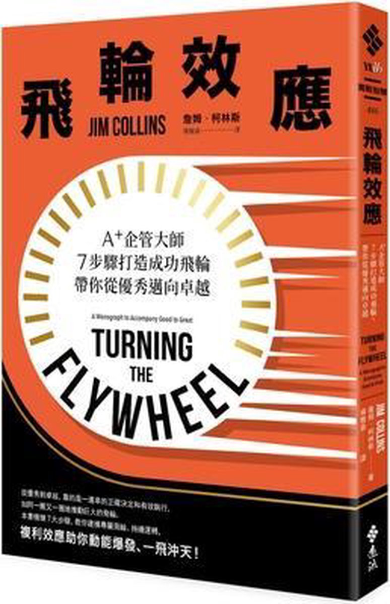 Turning the Flywheel：a Monograph to Accompany Good to Great - Jim Collins