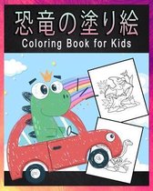 恐竜の塗り絵 Coloring Book for Kids