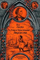 Подарочные издания. Иллюстрированная классика 7 - Все сказки Ганса Христиана Андерсена