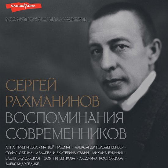 Сергей Рахманинов. Воспоминания  ... - cover