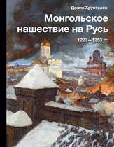 История и наука Рунета - Монгольское нашествие на Русь. 1223-1253 гг.