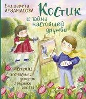 Сказки от звезды - Костик и тайна настоящей дружбы. Истории о счастье, доверии и музыке заката