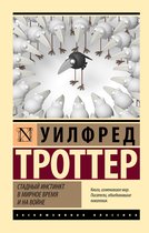 Эксклюзивная классика - Стадный инстинкт в мирное время и на войне