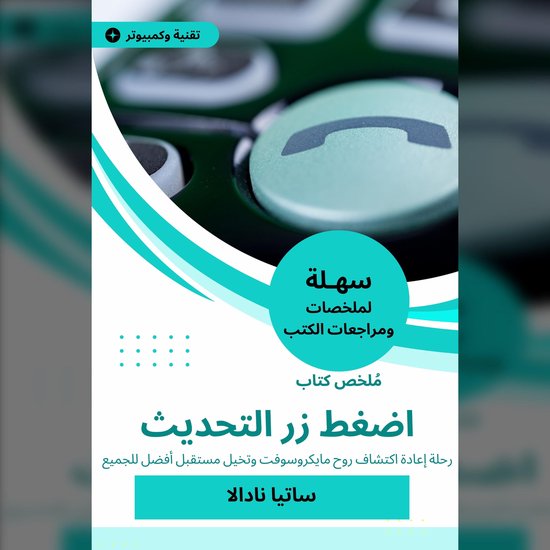 ملخص كتاب اضغط زر التحديث - cover