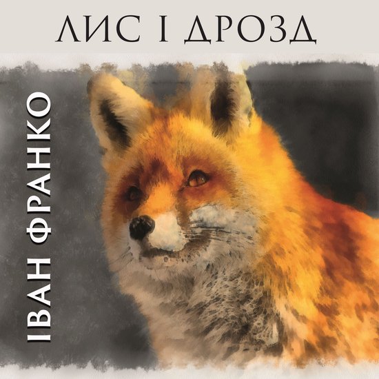Лис і дрозд - cover