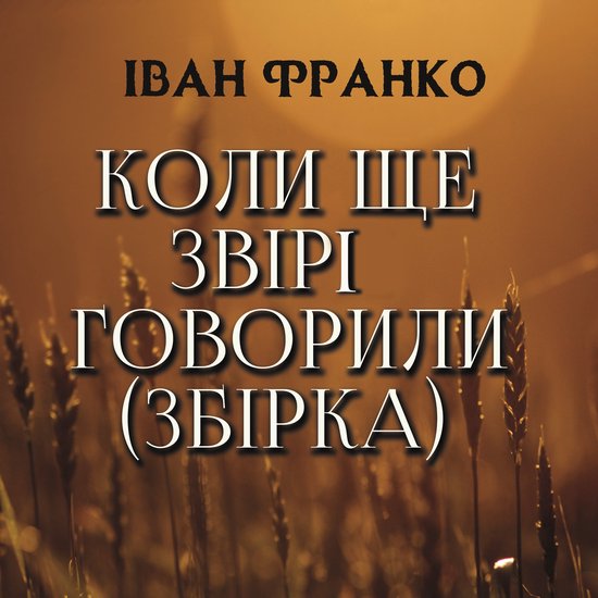 Коли ще звірі говорили (збірка) - cover