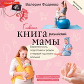 Самая важная российская книга мамы